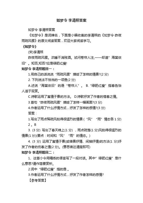 如梦令李清照答案