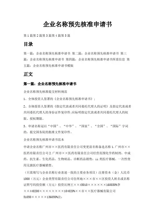 最新-企业名称预先核准申请书 精品