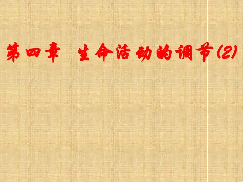 高中生物第四章 动物生命活动的调节 (2)课件
