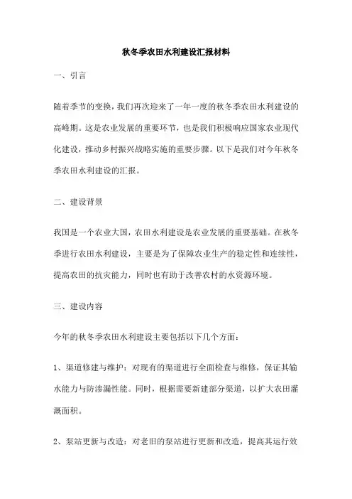 秋冬季农田水利建设汇报材料