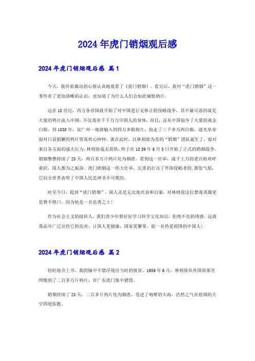 2024年虎门销烟观后感