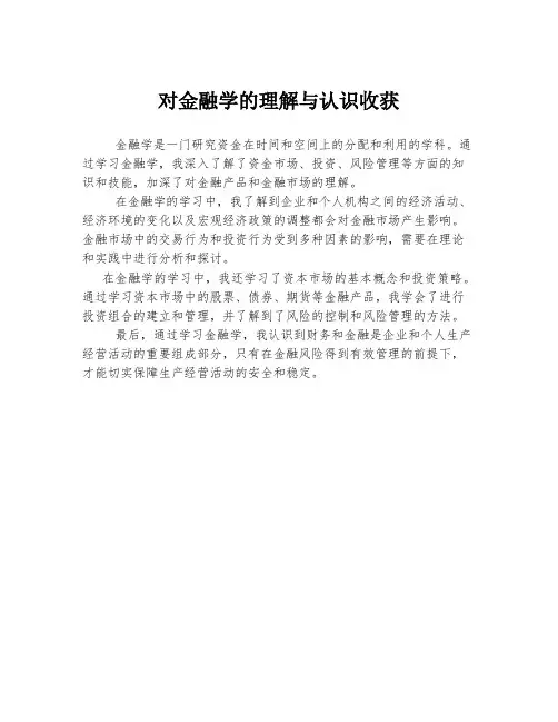 对金融学的理解与认识收获