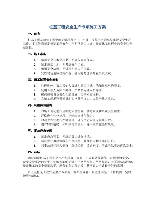 桩基工程安全生产专项施工方案
