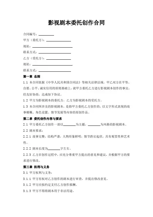 影视剧本委托创作合同