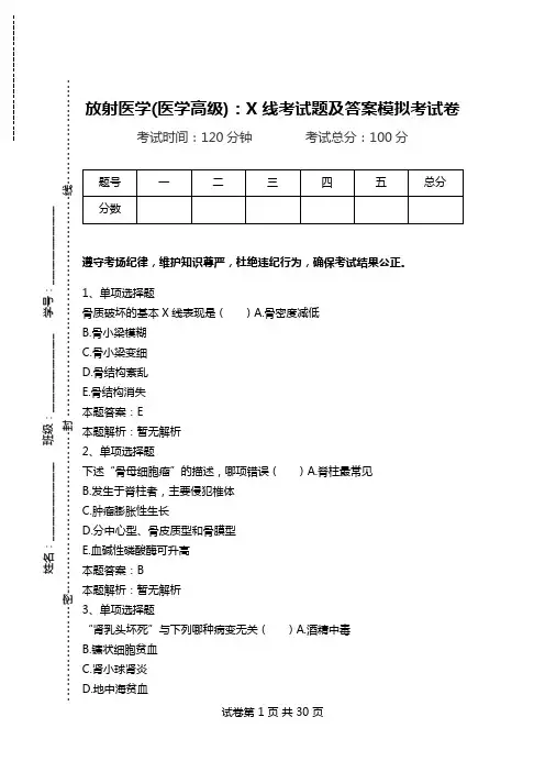 放射医学(医学高级)：X线考试题及答案模拟考试卷_7.doc