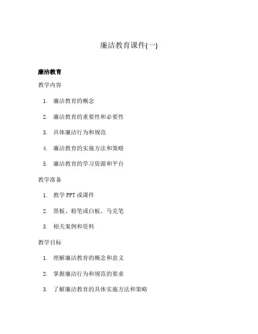 廉洁教育课件(一)