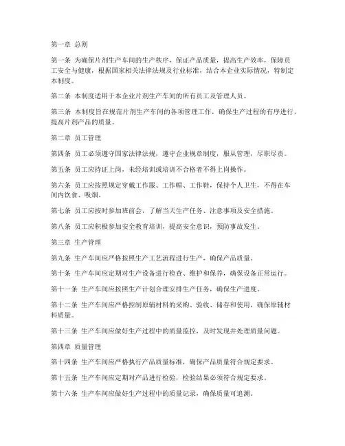 片剂生产车间管理规章制度范本
