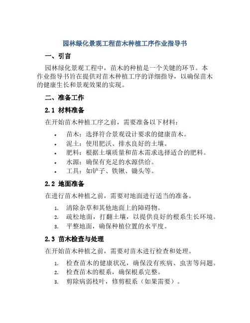 园林绿化景观工程苗木种植工序作业指导书