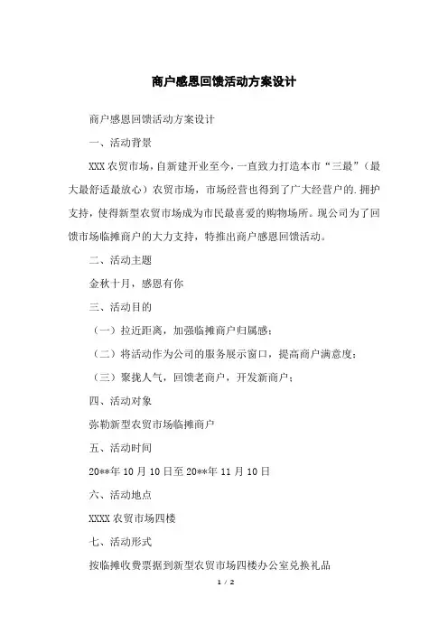 商户感恩回馈活动方案设计