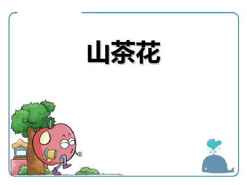 鄂教版三年级语文上册《山茶花》PPT课件(3篇)
