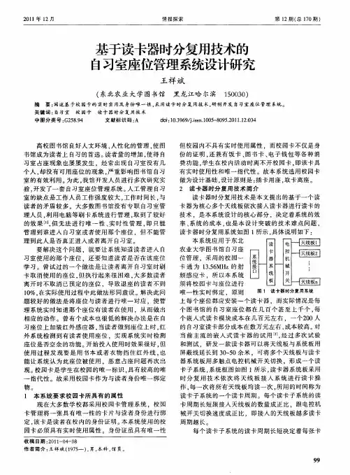 基于读卡器时分复用技术的自习室座位管理系统设计研究