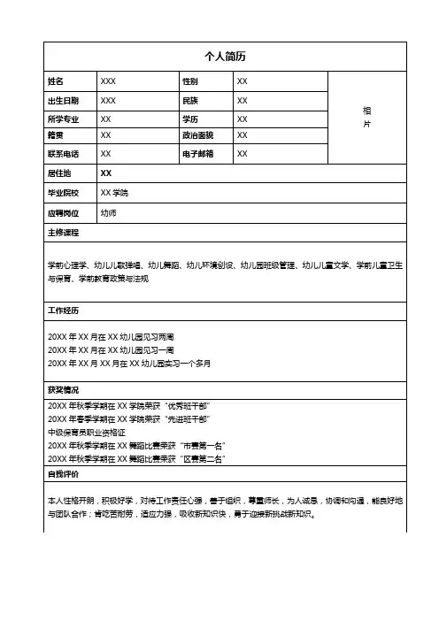 个人简历表模板(幼师)