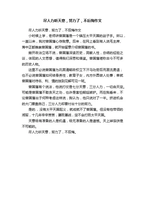 尽人力听天意，努力了，不后悔作文