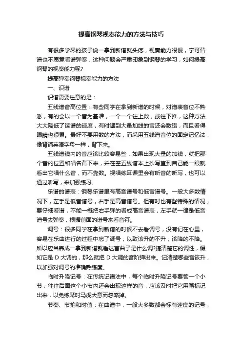 提高钢琴视奏能力的方法与技巧