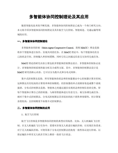 多智能体协同控制理论及其应用