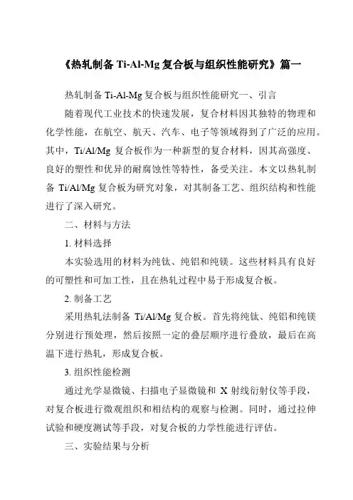 《热轧制备Ti-Al-Mg复合板与组织性能研究》范文