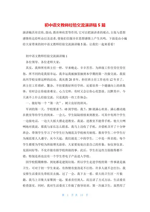 初中语文教师经验交流演讲稿5篇