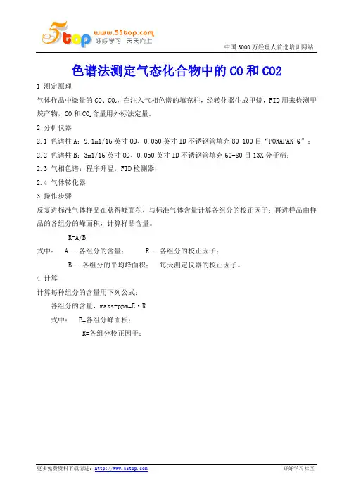 实验室色谱法测定气态化合物中的CO和CO2