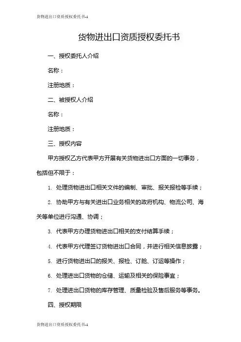 货物进出口资质授权委托书