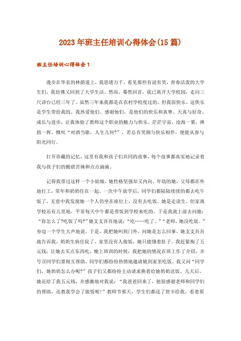 2023年班主任培训心得体会(15篇)_1
