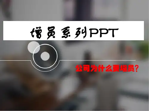 创意简约大气保险公司增员ppt模板