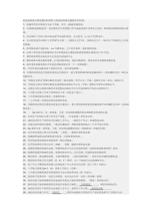 职业技能鉴定国家题库机修钳工高级技师(填空题附参考答案)