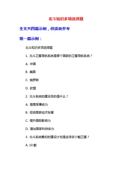 北斗知识多项选择题