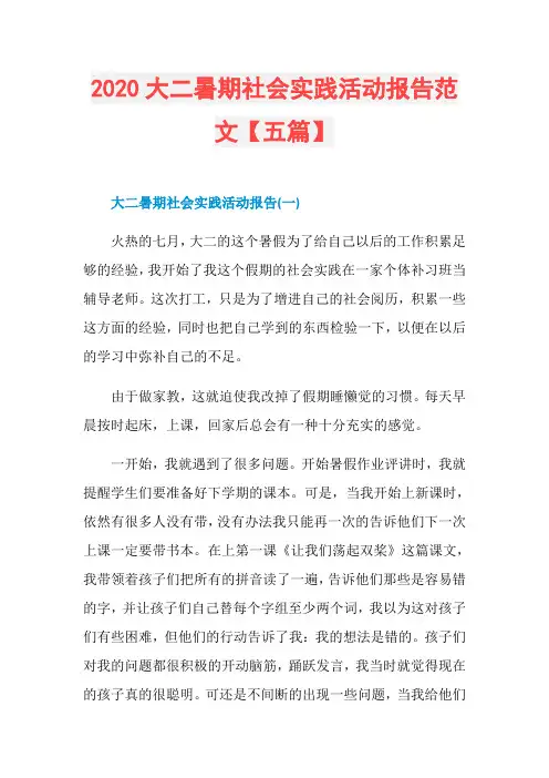 2020大二暑期社会实践活动报告范文【五篇】