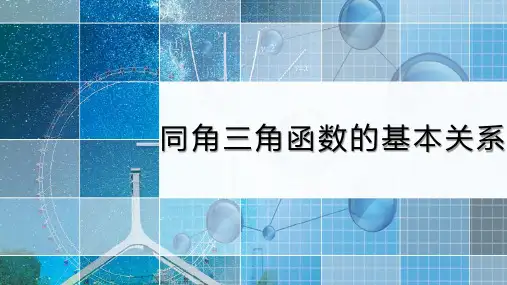 高中数学《同角三角函数的基本关系》课件
