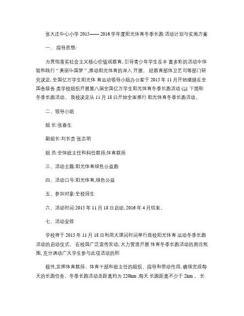 2014年阳光体育冬季长跑活动计划与实施方案