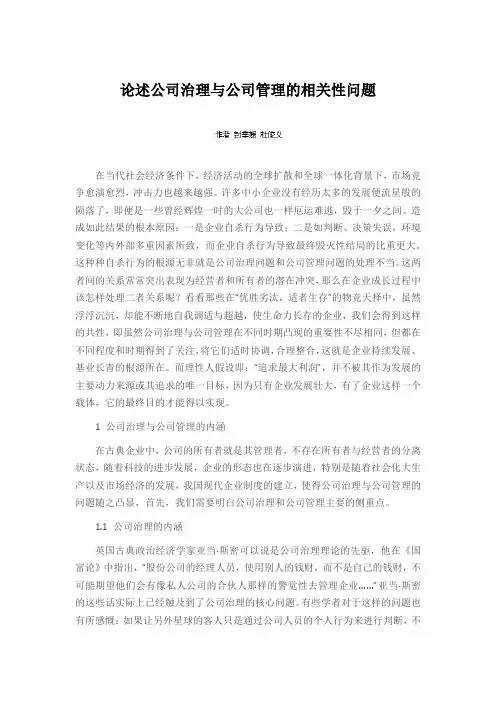 论述公司治理与公司管理的相关性问题