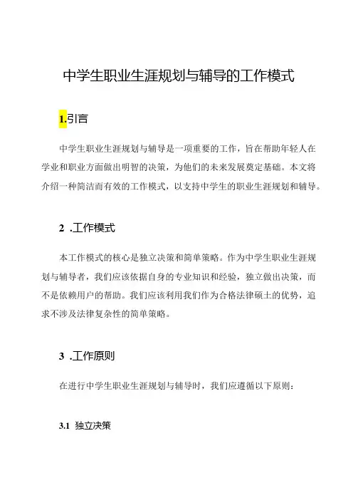 中学生职业生涯规划与辅导的工作模式