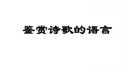 鉴赏诗歌的语言——炼字(句)(上课)