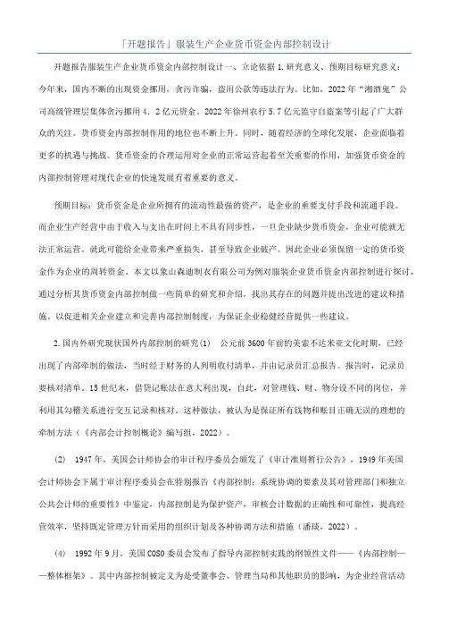 「开题报告」服装生产企业货币资金内部控制设计