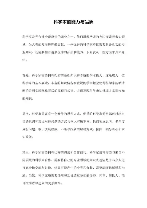 科学家的能力与品质
