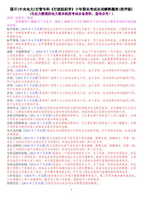 国开(中央电大)行管专科《行政组织学》十年期末考试名词解释题库(排序版)