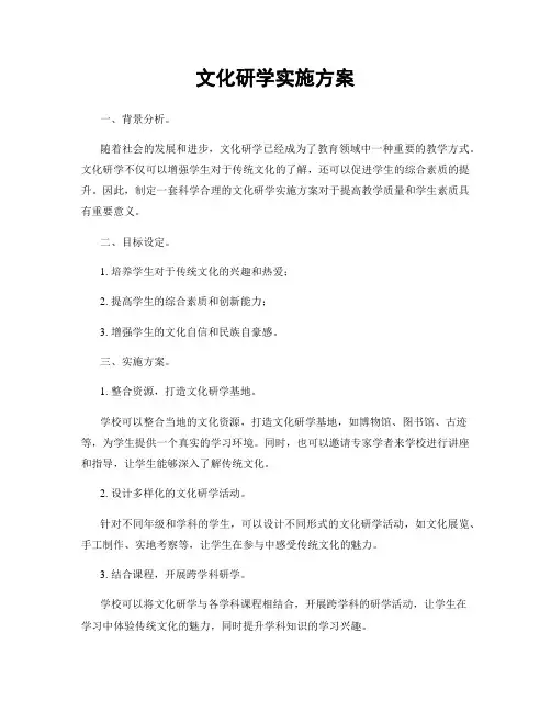 文化研学实施方案