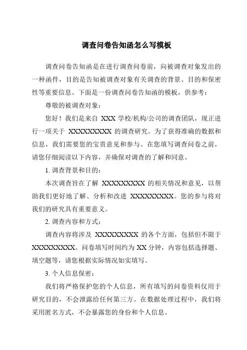 调查问卷告知函怎么写模板