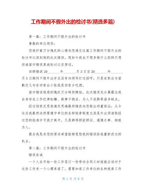 工作期间不假外出的检讨书(精选多篇)