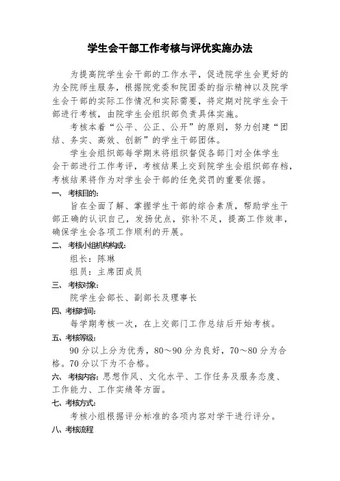 学生会干部工作考核与评优实施办法及评分细则