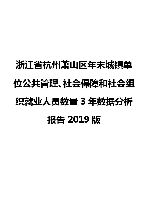 浙江省杭州萧山区年末城镇单位公共管理、社会保障和社会组织就业人员数量3年数据分析报告2019版