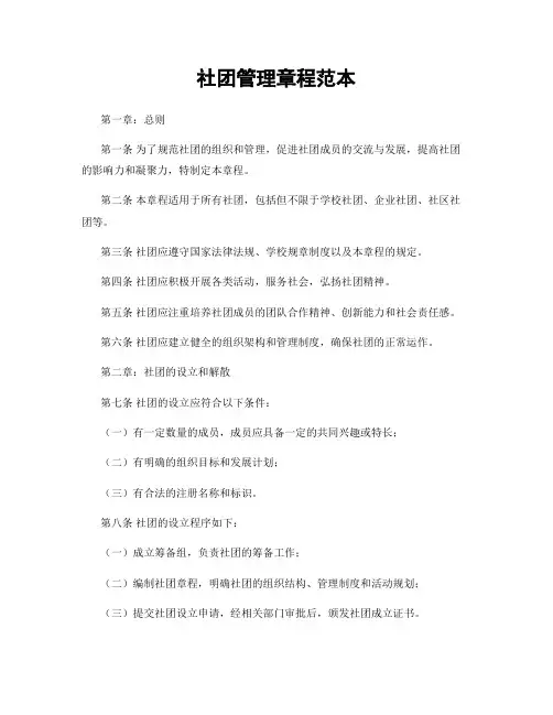社团管理章程范本