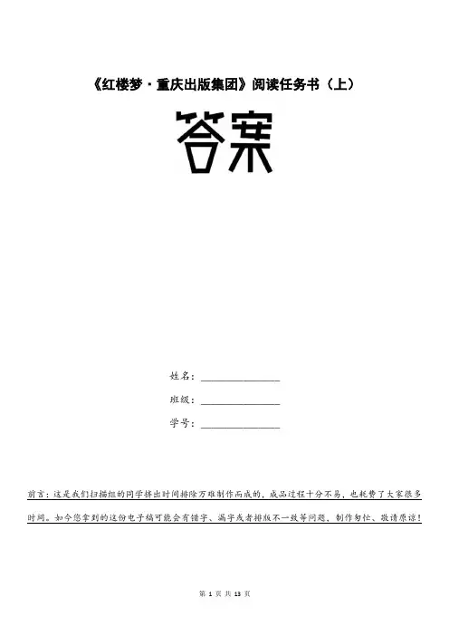 《红楼梦》思考题答案【上册完整版】