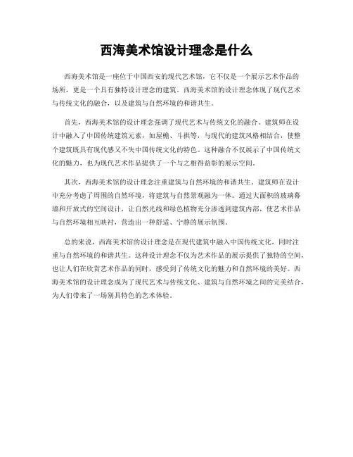 西海美术馆设计理念是什么