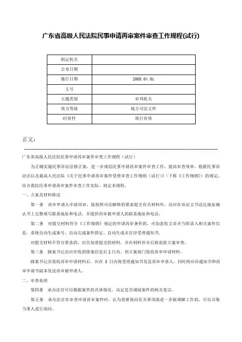 广东省高级人民法院民事申请再审案件审查工作规程(试行)-