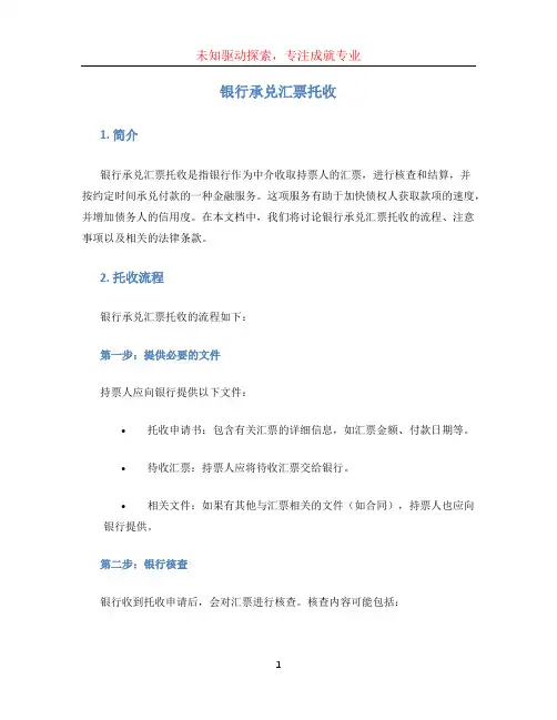 银行承兑汇票托收