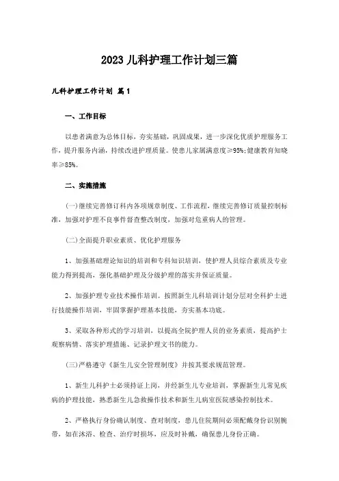 2023儿科护理工作计划三篇
