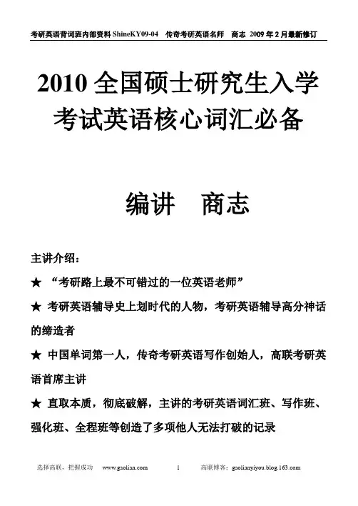 2010全国硕士研究生入学考试英语核心词汇必备-商志3147词汇(增加单元对应信息) - 复制