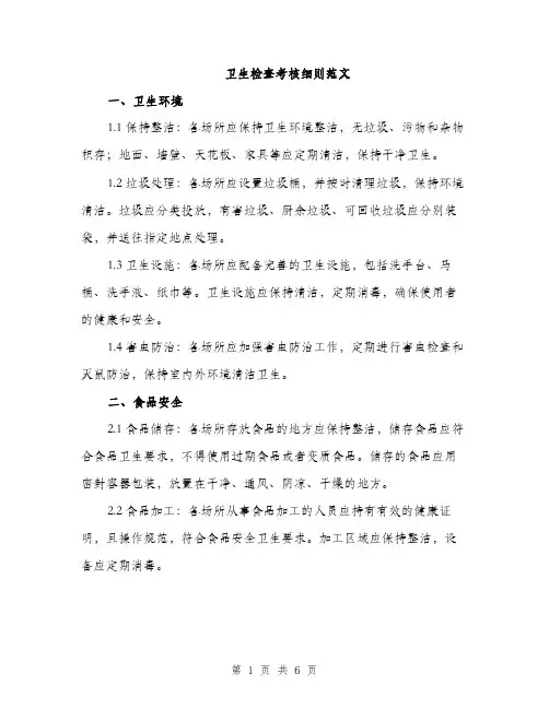 卫生检查考核细则范文（二篇）