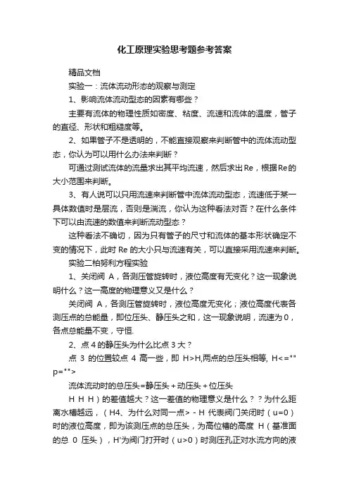 化工原理实验思考题参考答案